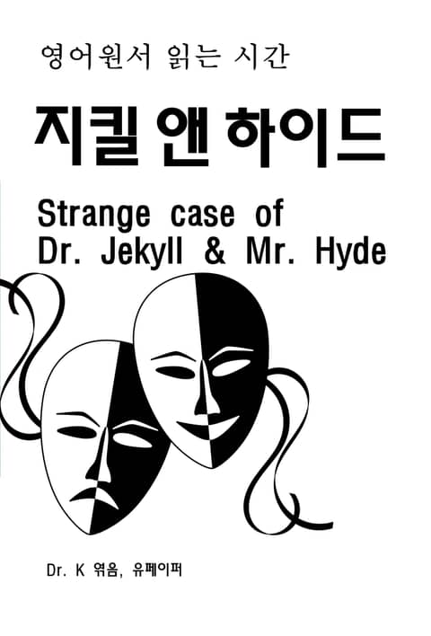 영어원서읽는시간-지킬앤하이드Strange case of Dr. Je 표지 이미지