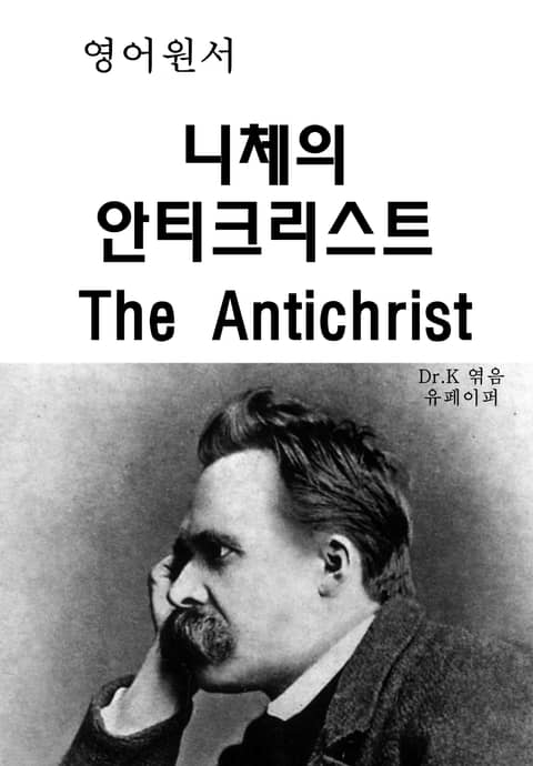 영어원서-니체의 안티크리스트 The Antichrist 표지 이미지