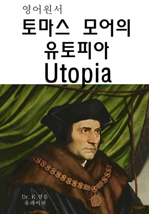 영어원서-토마스 모어의 유토피아 Utopia 표지 이미지