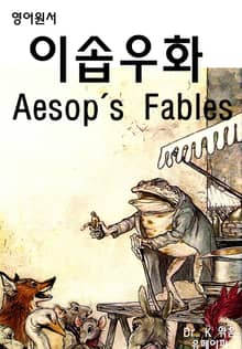 영어원서-이솝 우화 Aesop's Fables