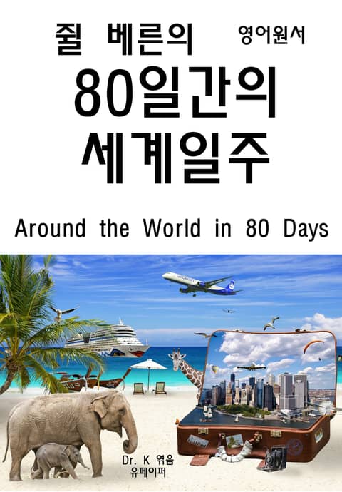 영어원서-쥘베른의 80일간의 세계일주 Around the World 표지 이미지