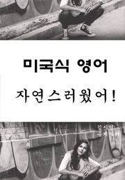 미국식 영어, 자연스러웠어!