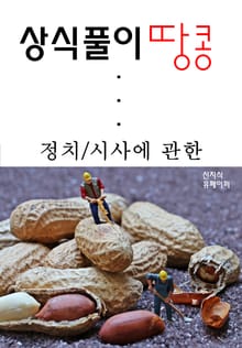 정치/시사에 관한 상식풀이 땅콩