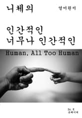 영어원서-니체의 인간적인너무나 인간적인Human, All Too Hu 표지 이미지