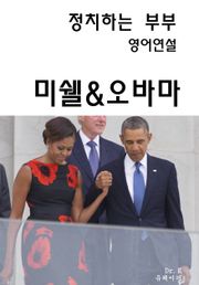 정치하는 부부, 영어연설-미쉘&오바마