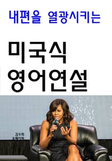 내편을 열광시키는 미국식 영어연설