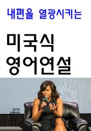 내편을 열광시키는 미국식 영어연설