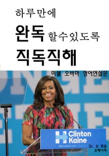 하루만에 완독할수 있도록 직독직해-미쉘오바마 영어연설