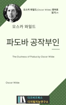 오스카 와일드의 파도바 공작부인