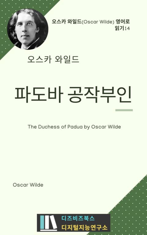 오스카 와일드의 파도바 공작부인 표지 이미지