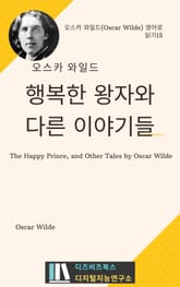 오스카 와일드의 행복한 왕자와 다른 이야기들 표지 이미지