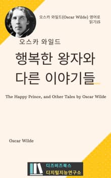 오스카 와일드의 행복한 왕자와 다른 이야기들