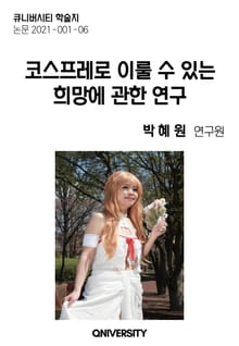 코스프레로 이룬 희망에 관한 연구