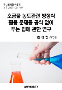소금물 농도관련 방정식 활용 문제를 공식 없이 푸는 법에 관한 연구