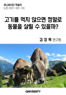 고기를 먹지 않으면 정말로 동물을 살릴 수 있을까?