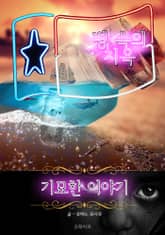 병 속의 지옥 - 기묘한 이야기 표지 이미지