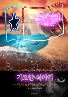 병 속의 지옥 - 기묘한 이야기