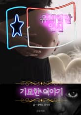 유체이탈 임신 - 기묘한 이야기 표지 이미지