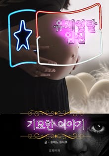 유체이탈 임신 - 기묘한 이야기