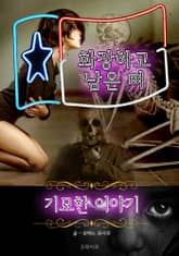 화장하고 남은 뼈 - 기묘한 이야기 표지 이미지