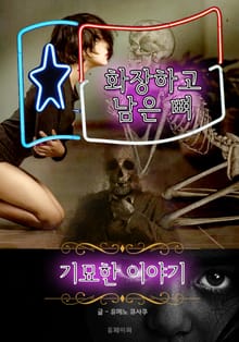 화장하고 남은 뼈 - 기묘한 이야기