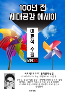 이효석 수필 모음 3집 - 100년 전 세대공감 에세이