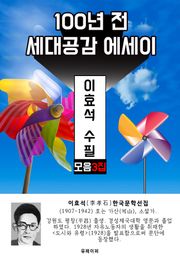 이효석 수필 모음 3집 - 100년 전 세대공감 에세이