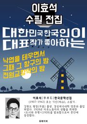 이효석 수필 전집 - 한국인이 좋아하는 에세이