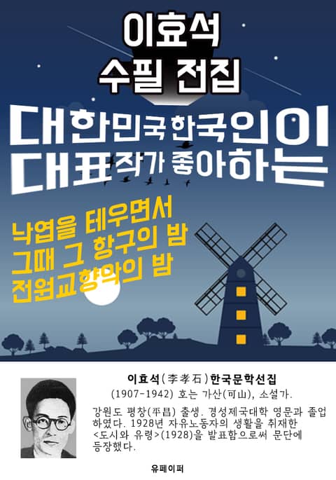 이효석 수필 전집 - 한국인이 좋아하는 에세이 표지 이미지