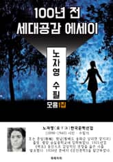 노자영 수필 모음 1집 - 100년 전 세대공감 에세이 표지 이미지