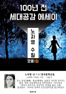 노자영 수필 모음 1집 - 100년 전 세대공감 에세이