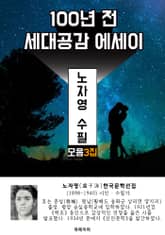 노자영 수필 모음 3집 - 100년 전 세대공감 에세이 표지 이미지