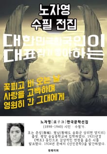 노자영 수필 전집 - 한국인이 좋아하는 에세이