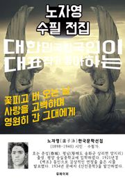 노자영 수필 전집 - 한국인이 좋아하는 에세이