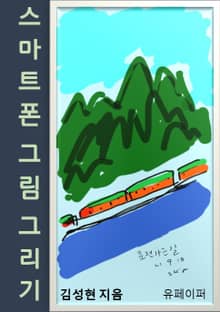 스마트폰 그림 그리기