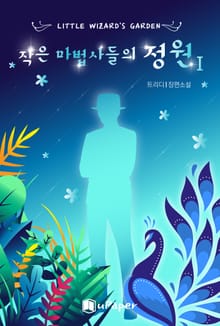 작은 마법사들의 정원1