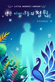 작은 마법사들의 정원1