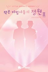 작은 마법사들의 정원2 표지 이미지