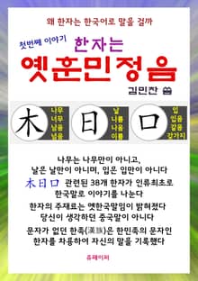 한자는 옛훈민정음