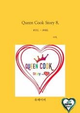 Queen Cook Story 8. 표지 이미지