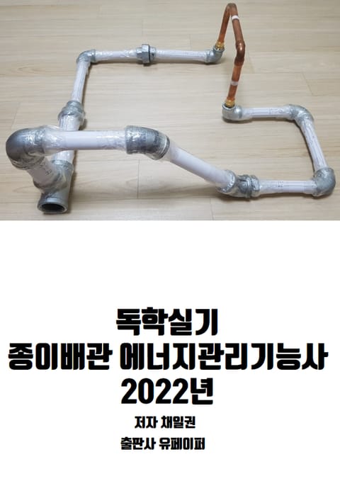 독학실기 종이배관 에너지관리기능사 2022년 표지 이미지