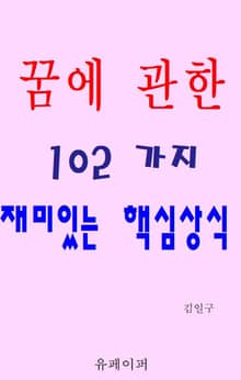 꿈에 관한 102 가지 재미있는 핵심상식