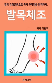 발목체조