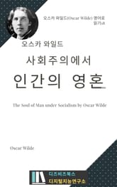 오스카 와일드의 사회주의에서의 인간의 영혼 표지 이미지