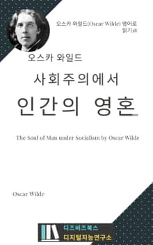 오스카 와일드의 사회주의에서의 인간의 영혼