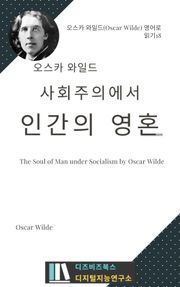 오스카 와일드의 사회주의에서의 인간의 영혼