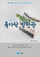 육가락 방판관 - 하루 10분 소설 시리즈 표지 이미지