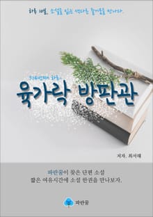 육가락 방판관 - 하루 10분 소설 시리즈