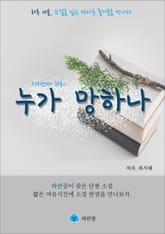 누가 망하나 - 하루 10분 소설 시리즈 표지 이미지