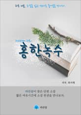 홍한녹수 - 하루 10분 소설 시리즈 표지 이미지